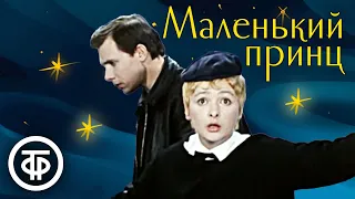 Маленький принц. Телеспектакль. Московский театр имени Станиславского (1974)