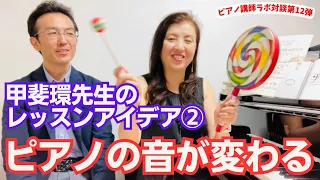 甲斐環先生のレッスングッズ！「手首」の使い方でピアノの音がこんなに変わる！（ピアノ講師ラボ動画対談vol.74）#ピアノ講師ラボ#甲斐環先生