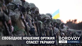 СВОБОДНОЕ ВЛАДЕНИЕ И НОШЕНИЕ ОРУЖИЯ СПАСЕТ УКРАИНУ | Ответы на вопросы подписчиков