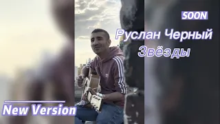 Руслан Черный - Звёзды (New Version)