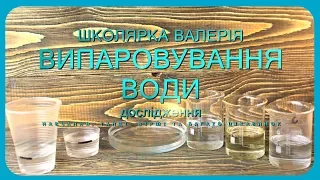 Випаровування. Пароутворення. Дослід школярки Валерії.