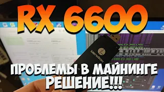 RX 6600 - Проблемы в майнинге - КАК ЕЕ РЕШИТЬ! (часть 2)