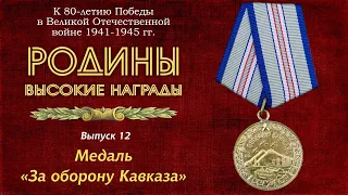 Выпуск 12. Медаль за оборону Кавказа