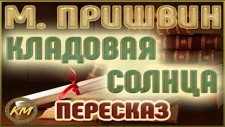 Кладовая солнца. Михаил Пришвин