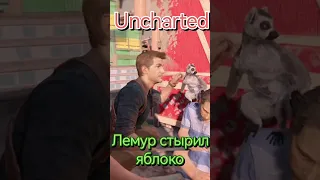 Uncharted Лемур стырил яблоко