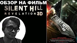 Трэш-Обзор на фильм "Сайлент Хилл 2" (Silent Hill: Revelation 3D)