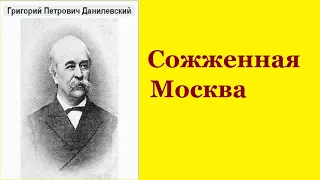 Григорий Данилевский.    Сожжённая Москва.   аудиокнига.