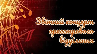 Звітний концерт оркестрового відділення