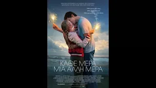 ΚΑΘΕ ΜΕΡΑ ΜΙΑ ΑΛΛΗ ΜΕΡΑ (EVERY DAY) - TRAILER (GREEK SUBS)