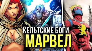 Кельтские Боги Марвел | Туат Де Дананн | Фоморы