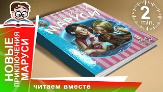 Новые Приключения Маруси! Издательство "Малыш". Обзоры Книг для Детей. StarMediaKids