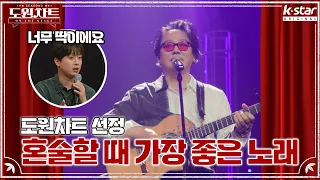 혼술할 때 딱인 최성수식 위로곡｜도원차트 ON THE STAGE｜월요일 저녁 7시 30분