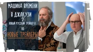 Машина времени в джакузи 2 2015 Русский Трейлер