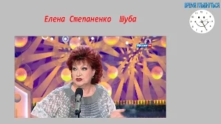 Елена Степаненко  Шуба