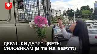 Девушки дарят цветы силовикам