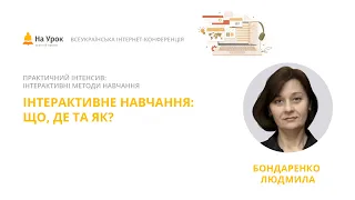 Людмила Бондаренко. Інтерактивне навчання: що, де та як?