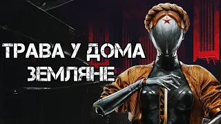 ЗЕМЛЯНЕ - ТРАВА У ДОМА ( GEOFFREY DAY REMIX ) ( ATOMIC HEART )