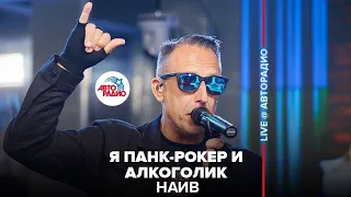 НАИВ - Я Панк-Рокер и Алкоголик (LIVE @ Авторадио)