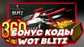 Как Получать БОНУС КОДЫ для WoT Blitz | Промокоды БЕСПЛАТНО Вот Блитц