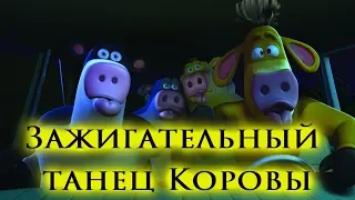 Зажигательный танец Коровы / Рога и копыта / Barnyard / ᴴᴰ