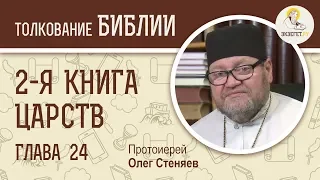 2-я книга Царств. Глава 24. Протоиерей Олег Стеняев. Ветхий Завет