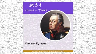 Михаил Кутузов / Вопросы Веры и Фомы ЖЗЛ