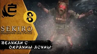 Sekiro Shadows Die Twice I #2 Красноглазый Великан в колодках