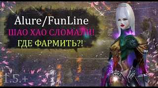 ШАО ХАО СЛОМАН! Пуха задерживается! ДЕНЕГ нет. СОЛО ИГРА/ФАРМ на Alure Funline Perfect World ПВ