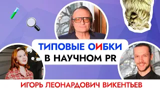 Ошибки в научном PR || Интервью с Игорем Леонардовичем Викентьевым