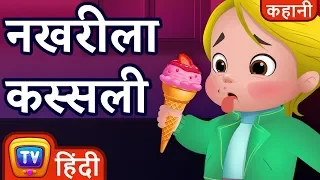 नखरीला कस्सली (Fussy Cussly) - ChuChu TV Hindi Kahaniya