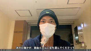 【日本赤十字社】生きたかった、だから闘った～白血病で早世した山口雄也さんのメッセージ～