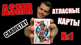 Cardistry-ASMR // Атласные карты // Кардистри-АСМР // АТЛАСКИ ТОП!