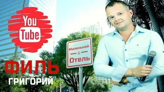 ★Григорий Филь★ Маленький Отель★