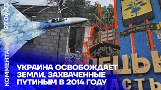 Украина освобождает земли, захваченные Путиным в 2014 году | Давид Шарп