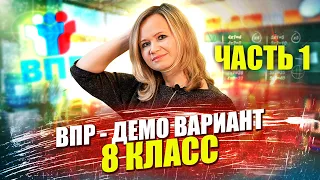 ВПР по программе 8 класса для 9-классников (часть 1)