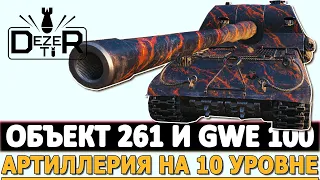 ОБЪЕКТ 261 И GWE 100 - АРТИЛЛЕРИЯ НА 10 УРОВНЕ!