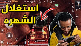 أنا مشهور عطني أسلحتك كلها😈(ميترو رويال)|PUBG MOBILE