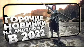 11 НОВЫХ ИГР на ANDROID и iOS, о которых ТЕБЕ СТОИТ ЗНАТЬ в 2022!