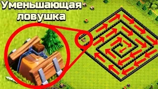 ЛАБИРИНТ С УМЕНЬШАЮЩЕЙ ЛОВУШКОЙ В CLASH OF CLANS!