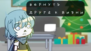 meme " 100.000 или вернуть друга к жизни" | Undertale Au | | Gacha Club |