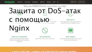 Защита от DoS-атак с помощью Nginx