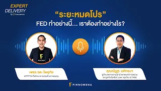 Expert Delivery ตอน : "ระยะหมดโปร" FED ทำอย่างนี้... เราต้องทำอย่างไร?