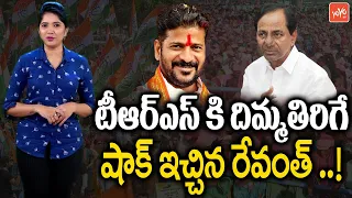 TPCC Revanth Reddy Gives Big Shock to CM KCR | Modi Withdraws Agricultural Bill | Congress |YOYO TV