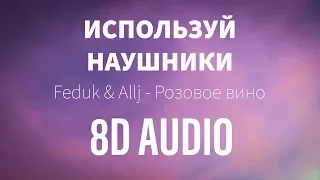 8D Feduk & Allj - Розовое вино