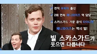 [한글자막] 페니와이즈 연기 일타강사 빌 스카스가드 (2)