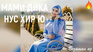 Мами Дика Нус Хир ю😍👰Карина Радуева