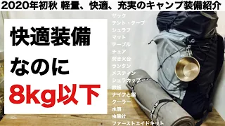 「キャンプ道具」2020年初秋 軽量、快適、充実のキャンプ装備紹介