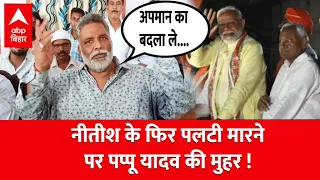 Nitish के फिर पलटी मारने की खबर को Pappu Yadav ने दी हवा, सुनिए