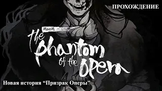 Новая история “Призрак Оперы” ► Прохождение ► The Phantom of the Opera #1