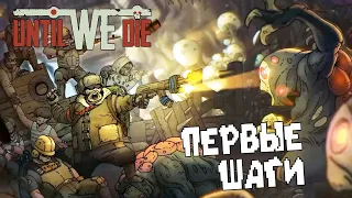 Выживание в Метро Until We Die Первый Взгляд